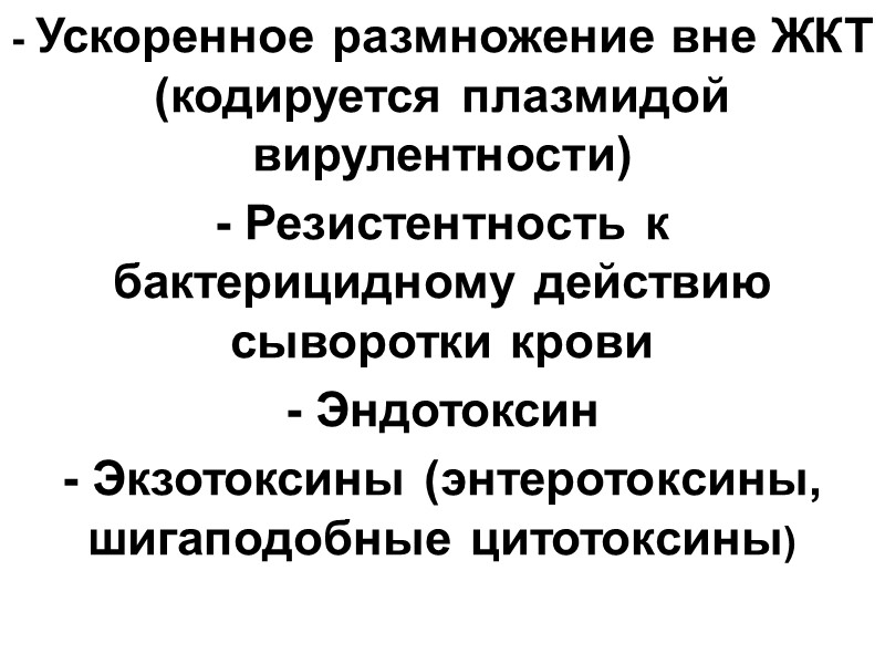 - Ускоренное размножение вне ЖКТ (кодируется плазмидой вирулентности) - Резистентность к бактерицидному действию сыворотки